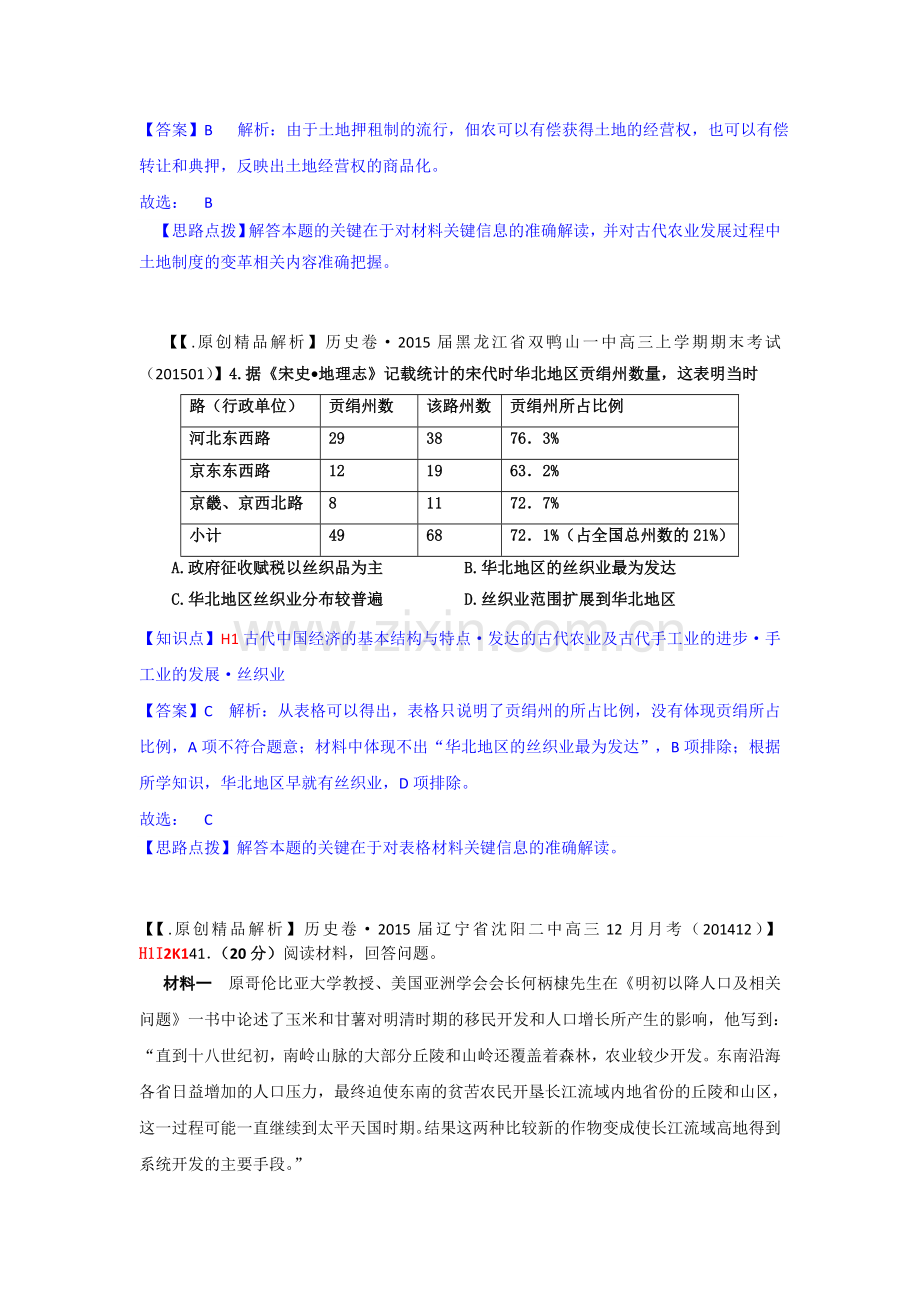 全国各地名校2015届高三1月历史解析版试卷分项汇编：古代中国经济的基本结构与特点.doc_第2页