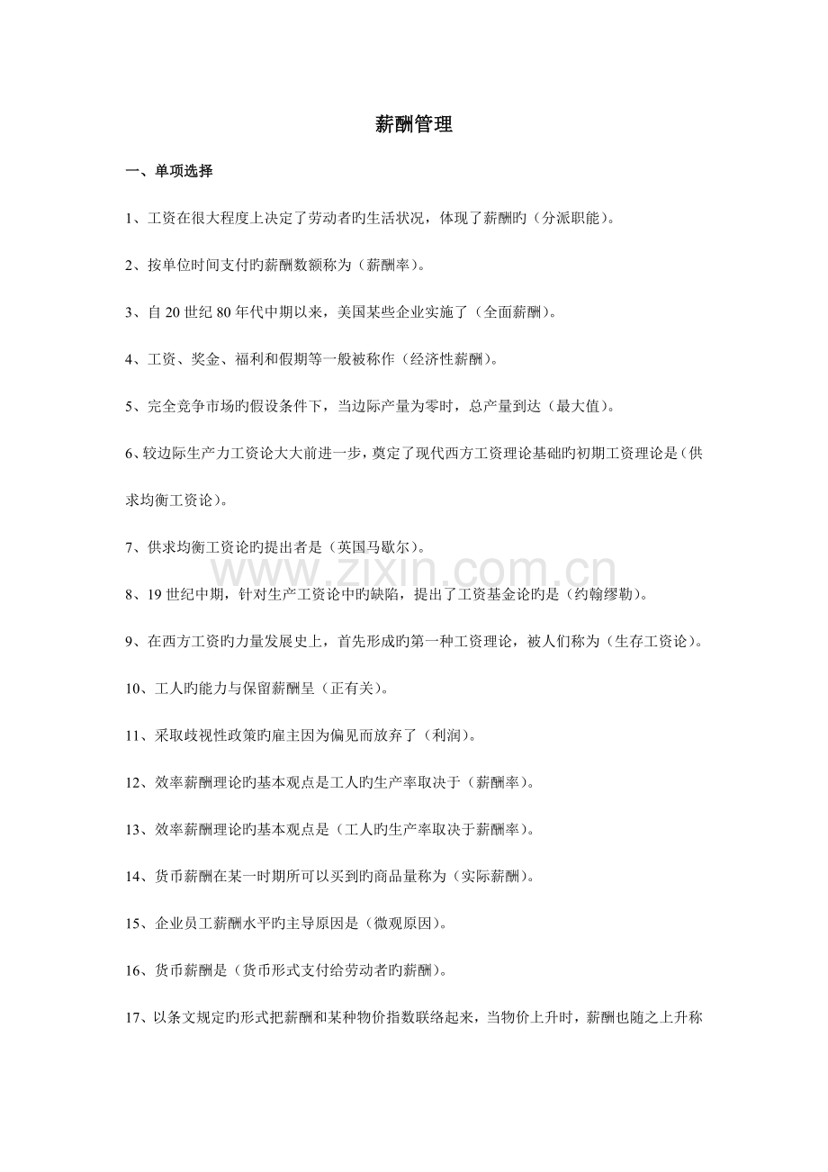 2023年人资自考薪酬管理范围题与答案.doc_第1页