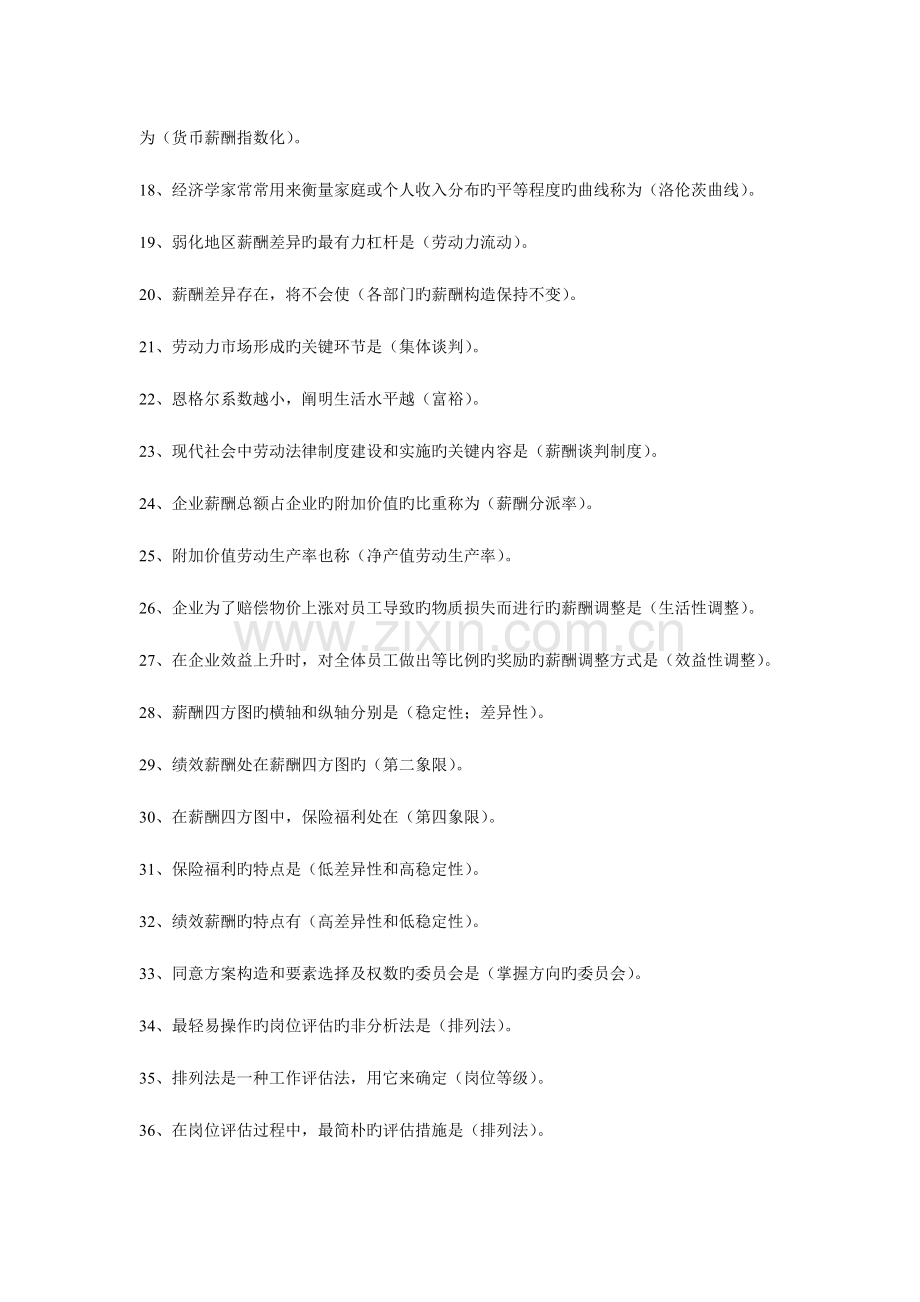 2023年人资自考薪酬管理范围题与答案.doc_第2页