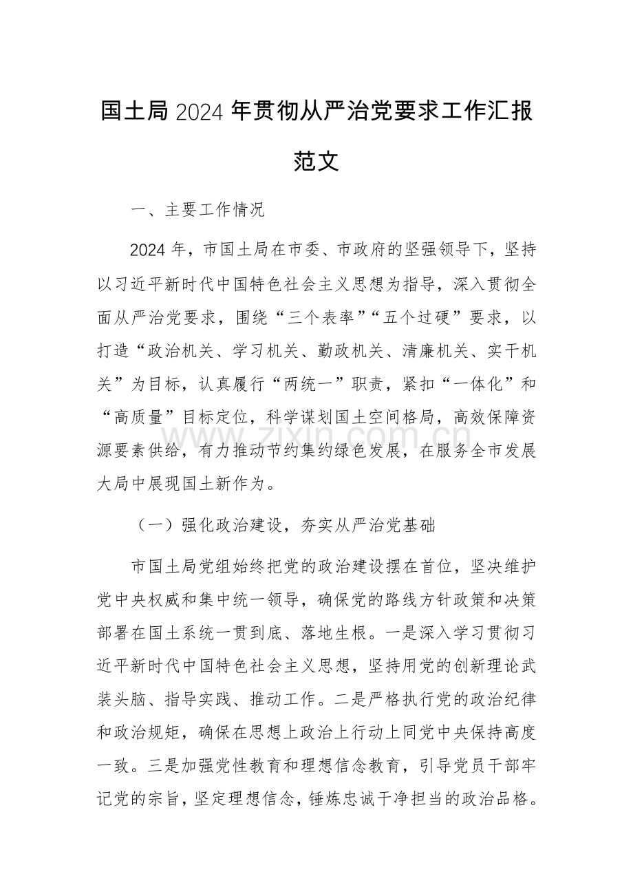 国土2024年贯彻从严治党要求工作汇报范文.docx_第1页