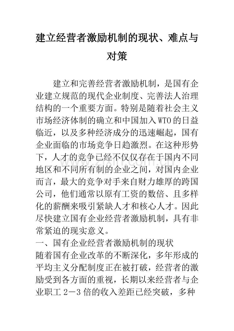 建立经营者激励机制的现状、难点与对策.docx_第1页