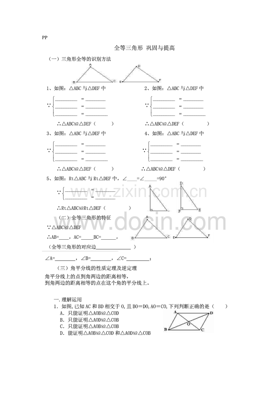 全等三角形12.doc_第1页