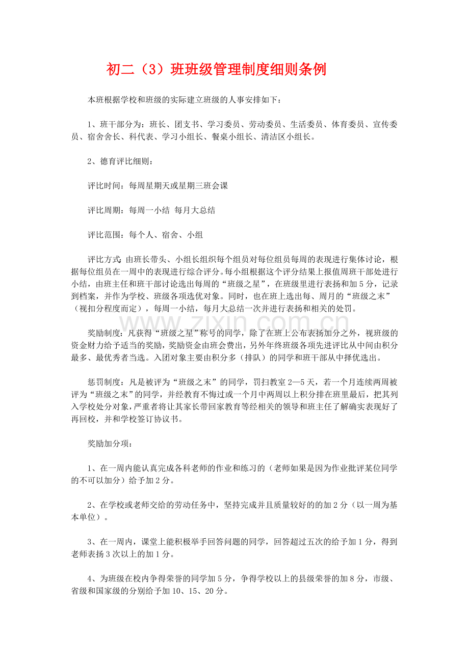 班级管理制度细则条例.doc_第1页