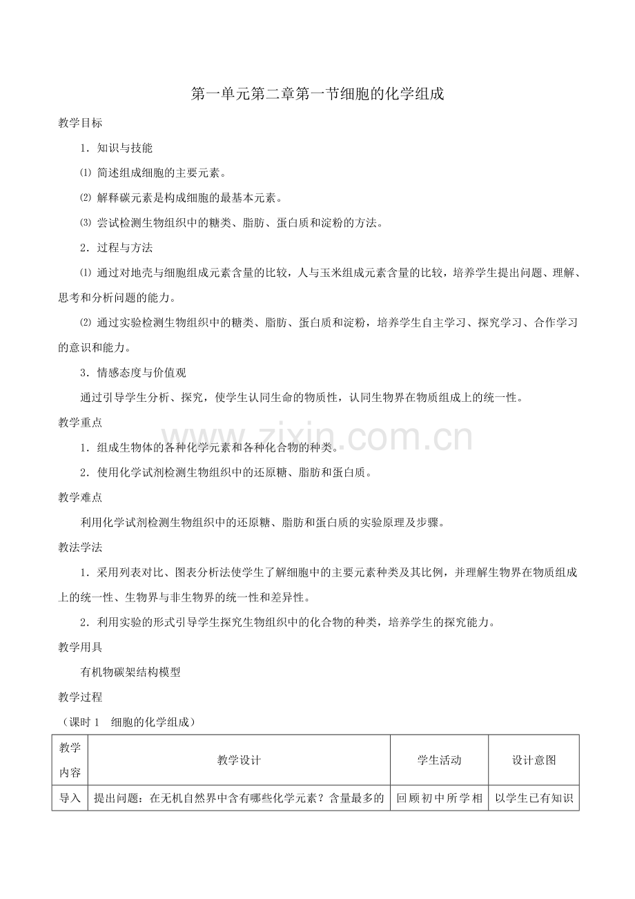 生物必修1第一单元第二章第一节《细胞的化学组成》教案.doc_第1页