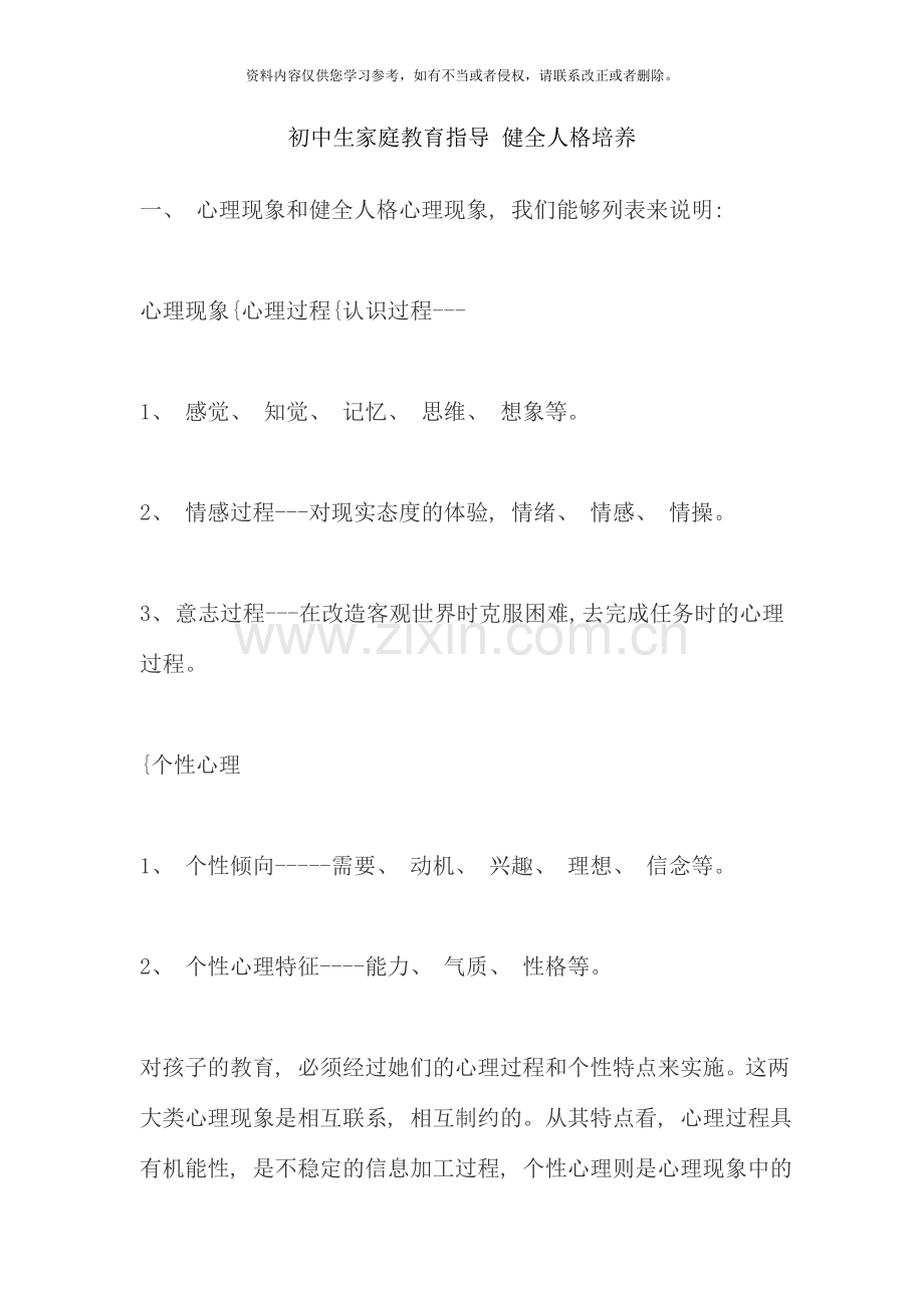 初中生家庭教育指导健全人格培养.doc_第1页