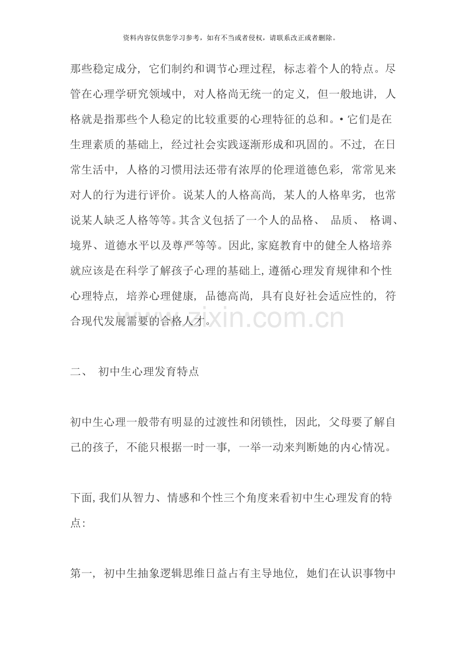 初中生家庭教育指导健全人格培养.doc_第2页