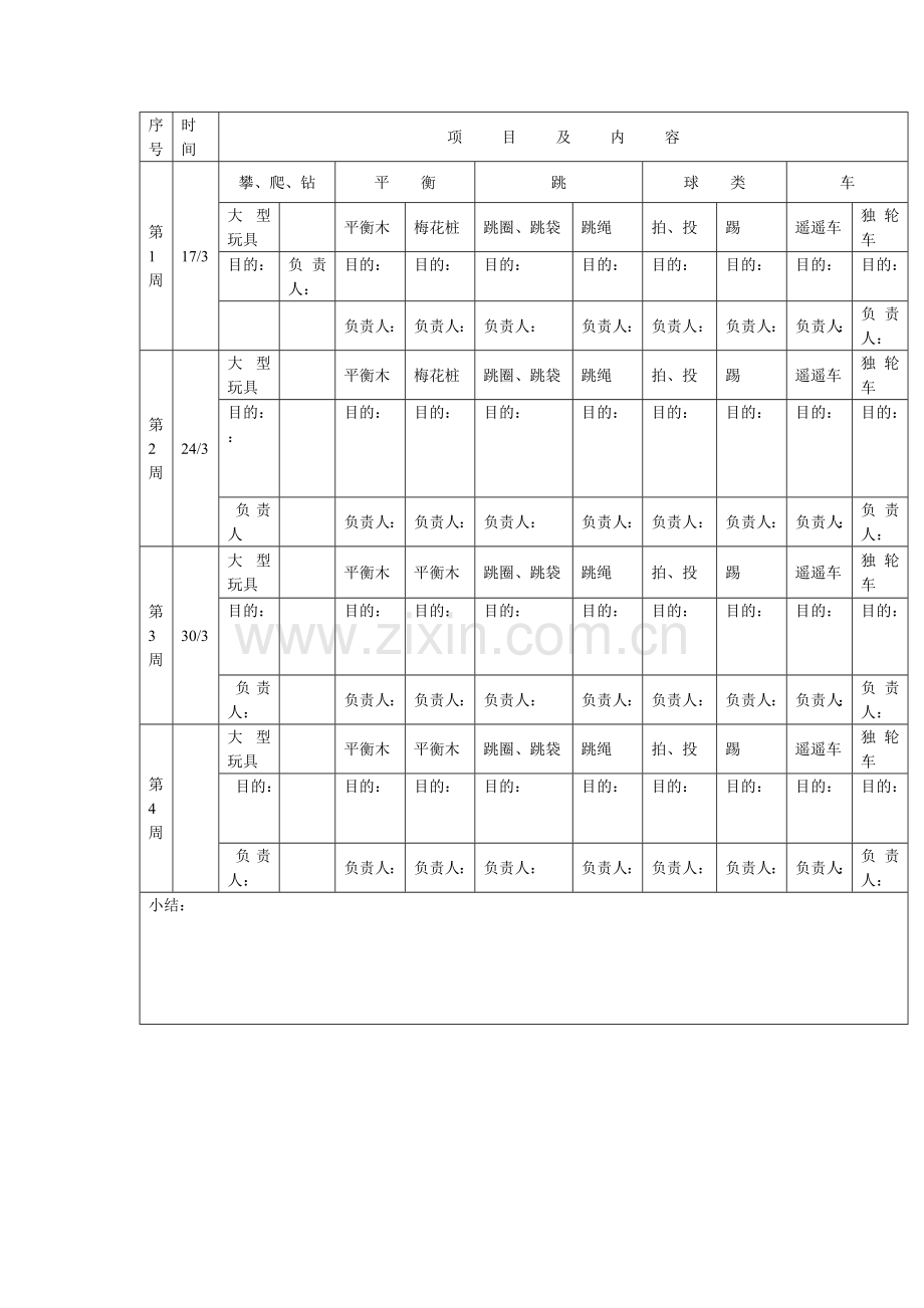 集体区域活动计划表.doc_第1页