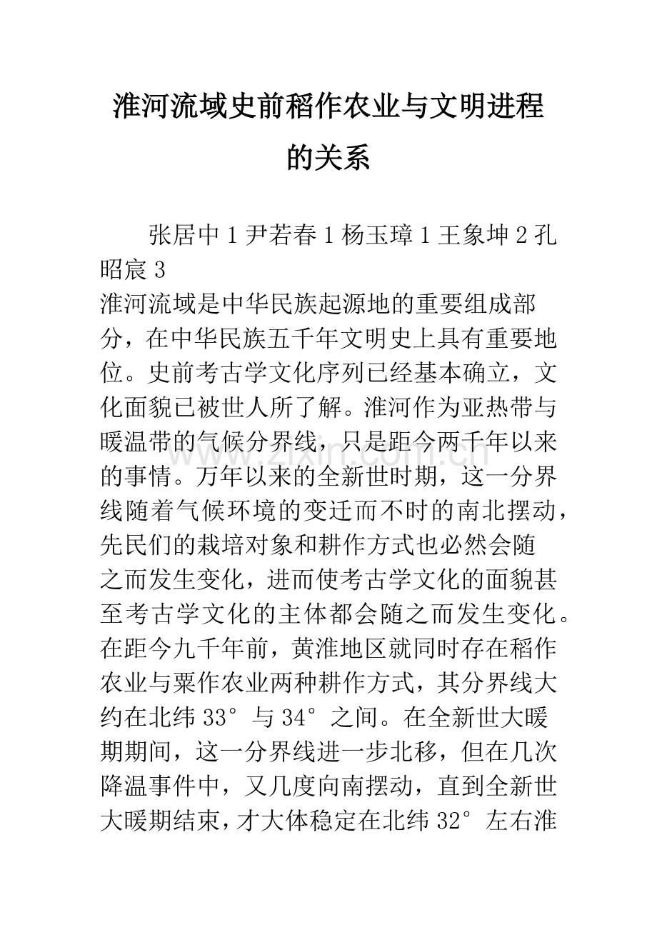 淮河流域史前稻作农业与文明进程的关系.docx_第1页