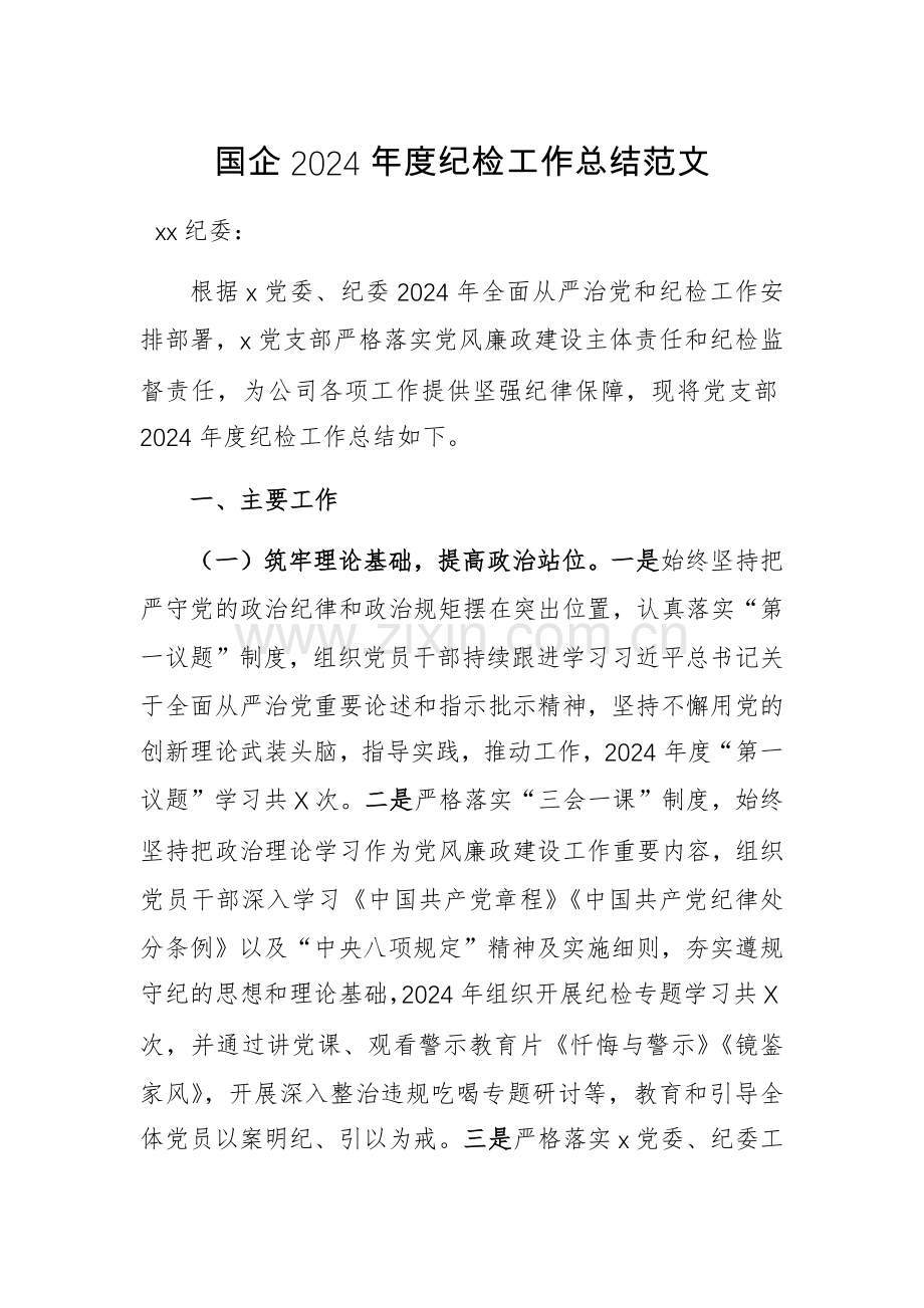 国企2024年度纪检工作总结范文.docx_第1页