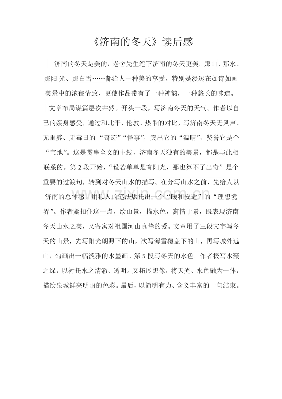 济南的冬天读后感.docx_第1页