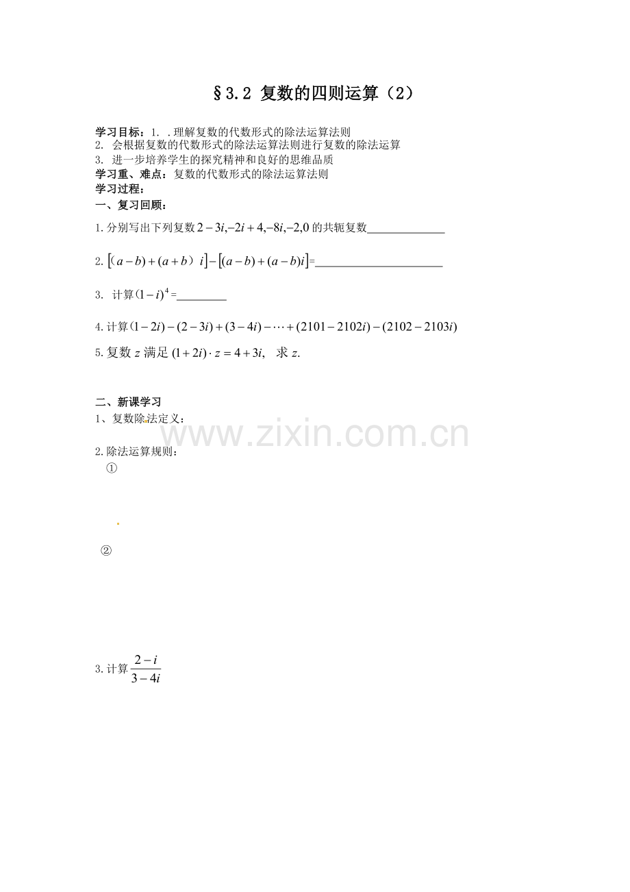 复数的四则运算2.doc_第1页
