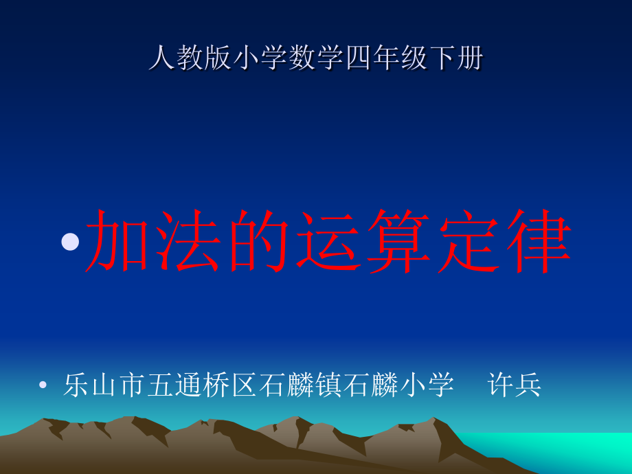 人教版小学数学四年级下册加法运算定律.ppt_第1页