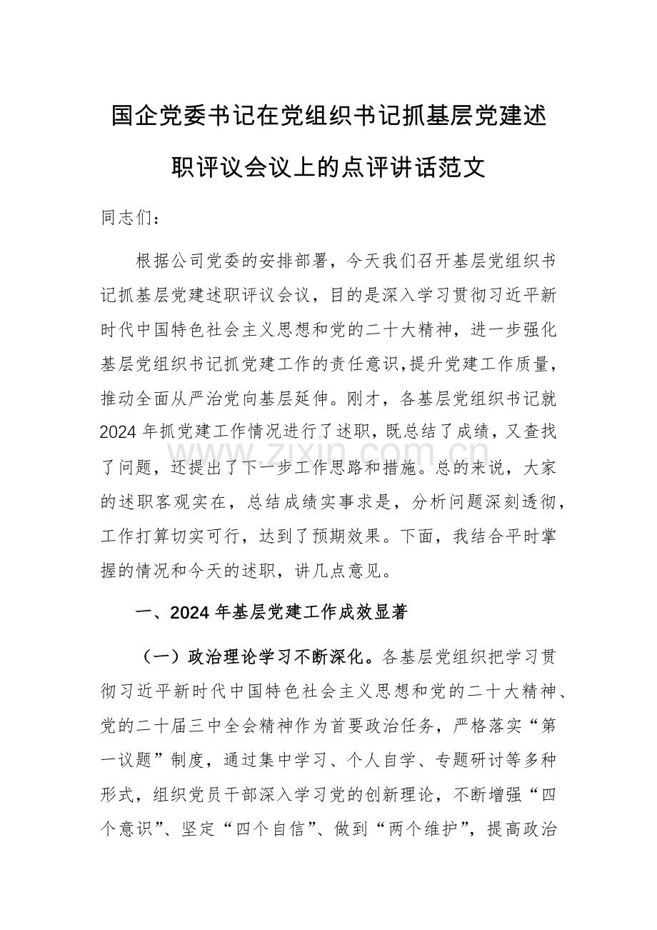 国企党委书记在党组织书记抓基层党建述职评议会议上的点评讲话范文.docx_第1页