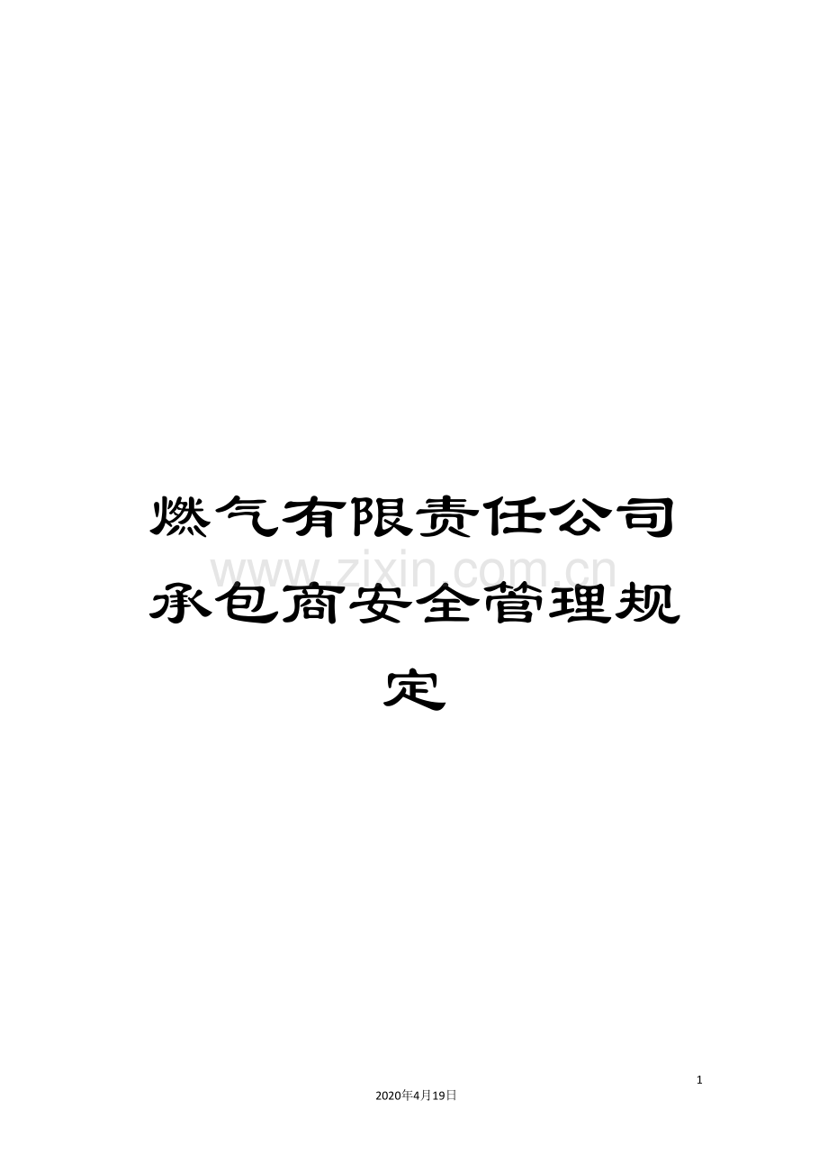 燃气有限责任公司承包商安全管理规定.doc_第1页