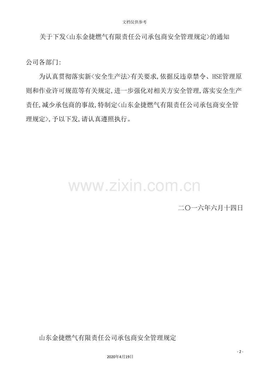 燃气有限责任公司承包商安全管理规定.doc_第2页