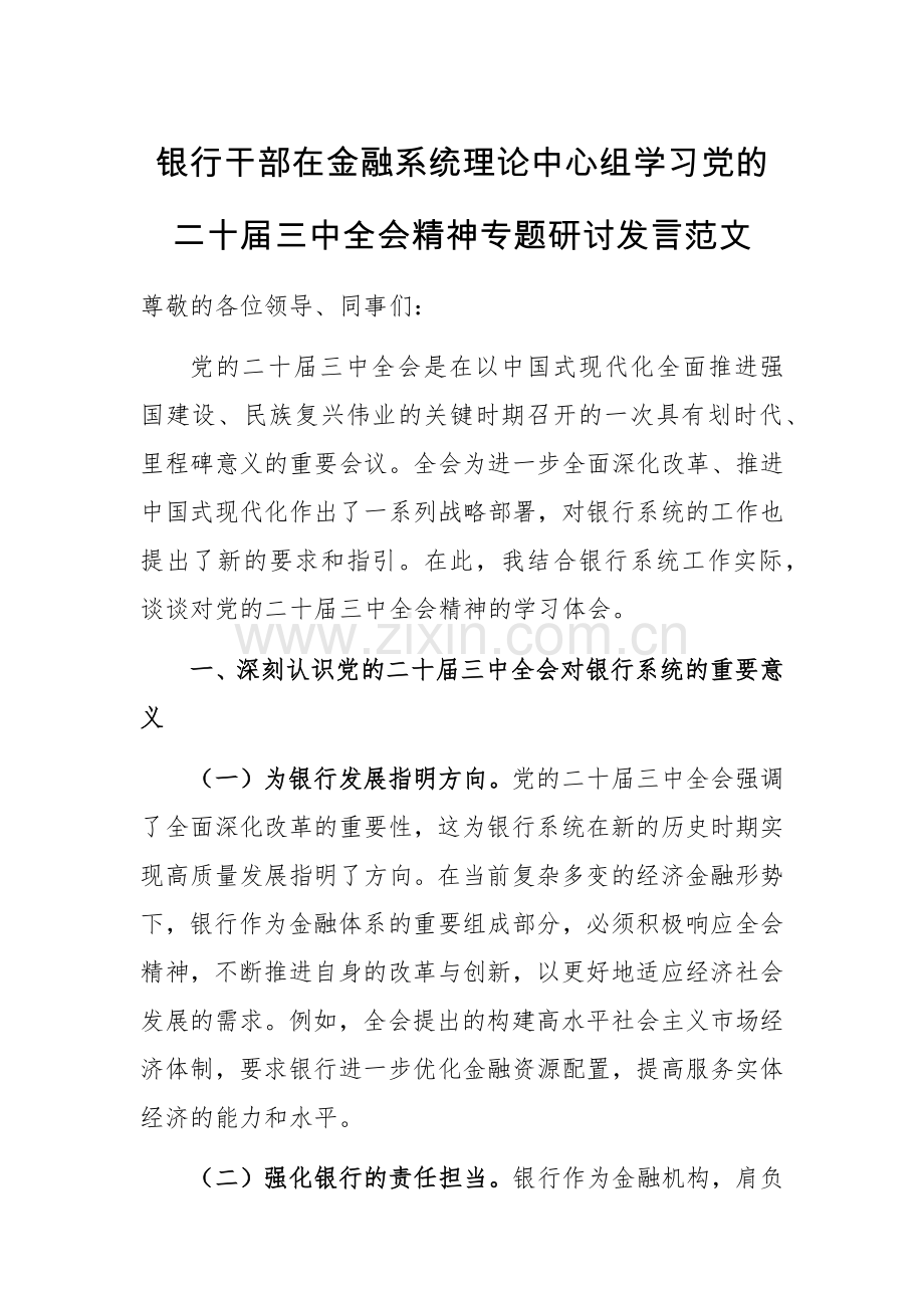 银行干部在金融系统理论中心组学习党的二十届三中全会精神专题研讨发言范文.docx_第1页