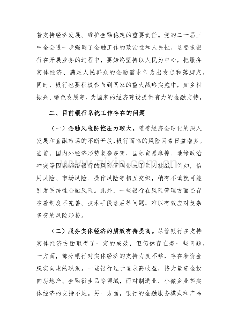 银行干部在金融系统理论中心组学习党的二十届三中全会精神专题研讨发言范文.docx_第2页