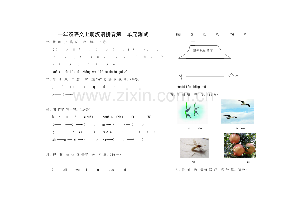 一年级语文上册汉语拼音第二单元测试题.doc_第1页