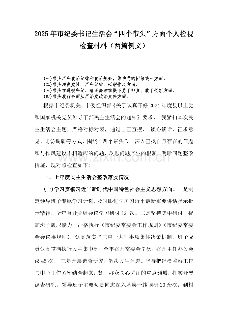 2025年市纪委书记生活会“四个带头”方面个人检视检查材料（两篇例文）.docx_第1页