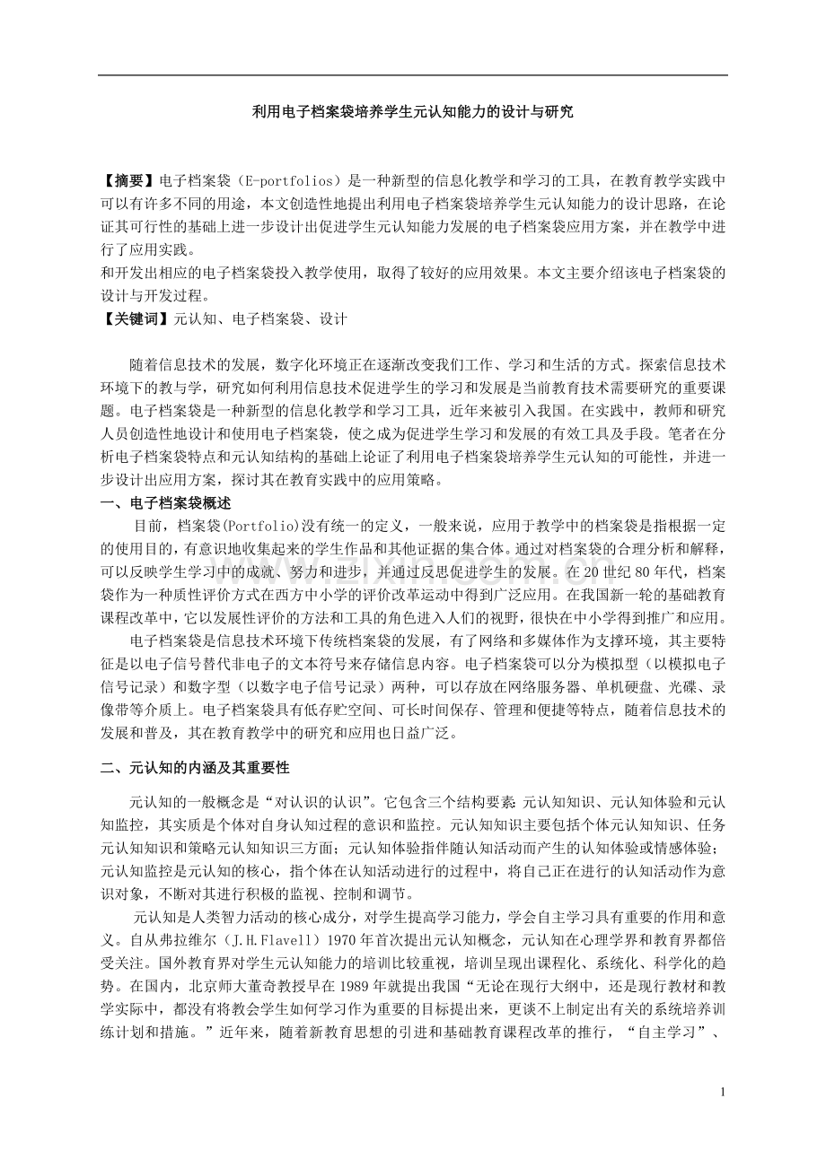 利用电子档案袋培养学生元认知能力的设计与研究.doc_第1页