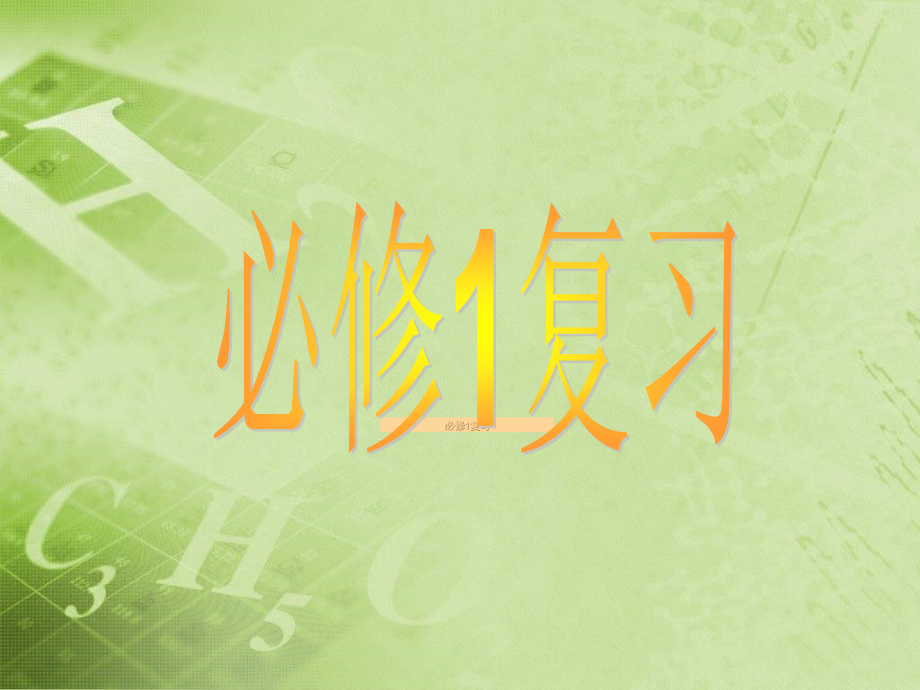高一化学必修1期末复习课件1.ppt_第1页