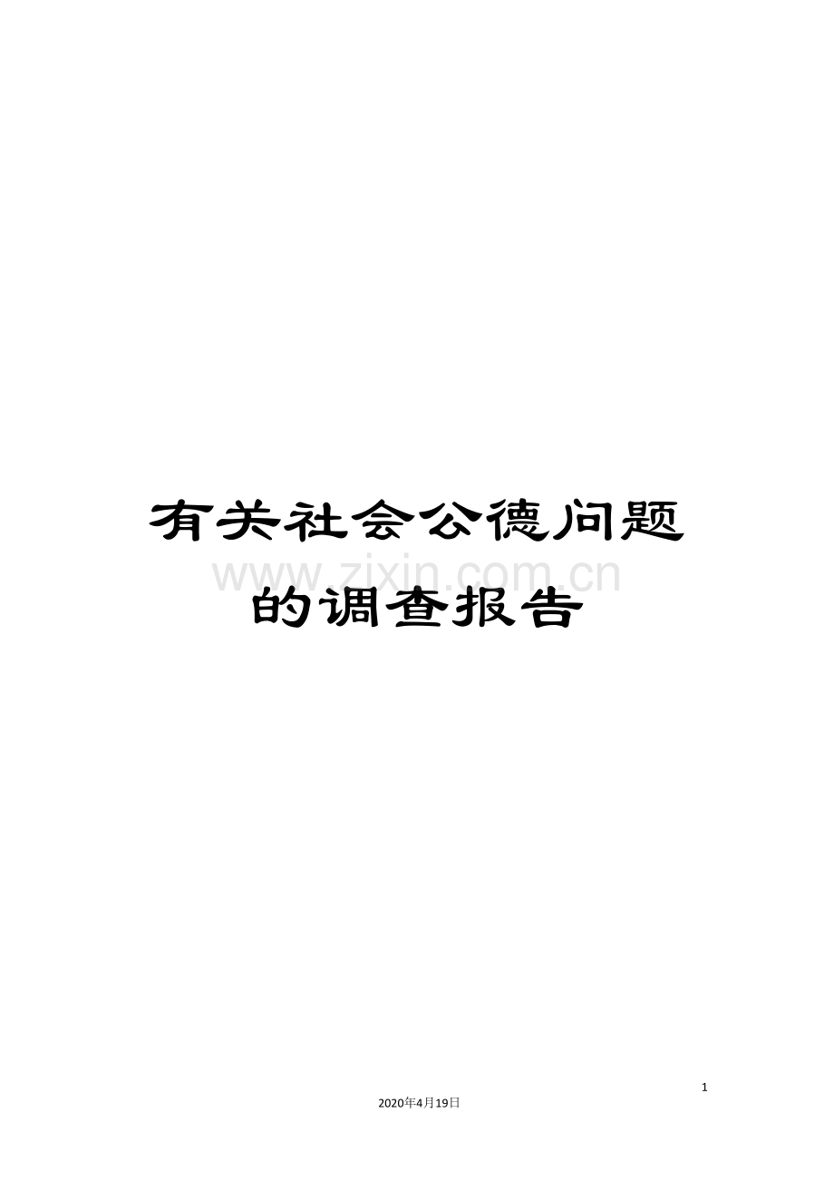有关社会公德问题的调查报告样本.doc_第1页