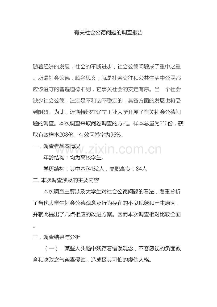 有关社会公德问题的调查报告样本.doc_第2页