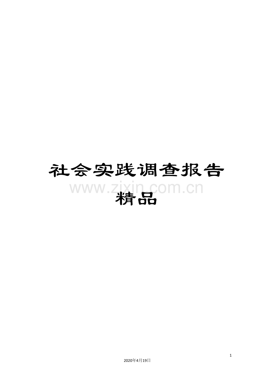 社会实践调查报告.doc_第1页