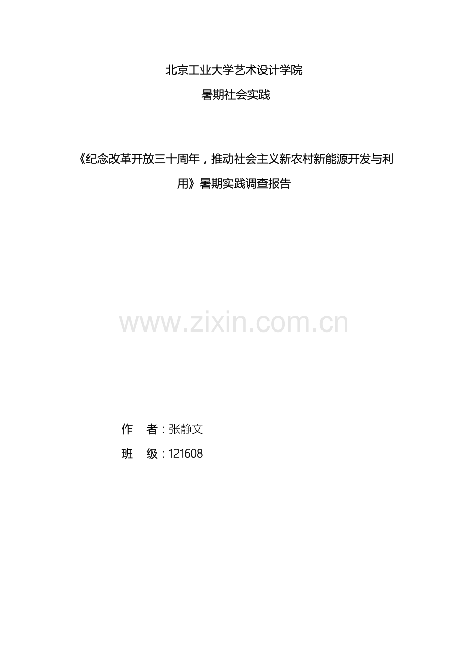 社会实践调查报告.doc_第2页