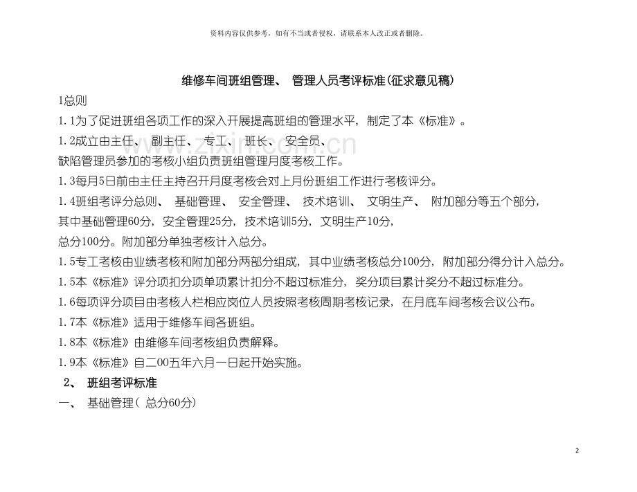 神火电厂班组建设实施细则及考评标准模板.doc_第2页