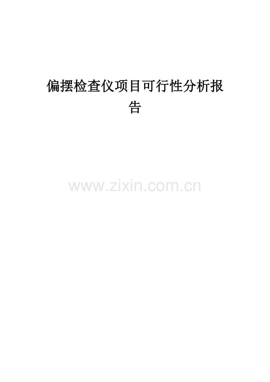 2025年偏摆检查仪项目可行性分析报告.docx_第1页