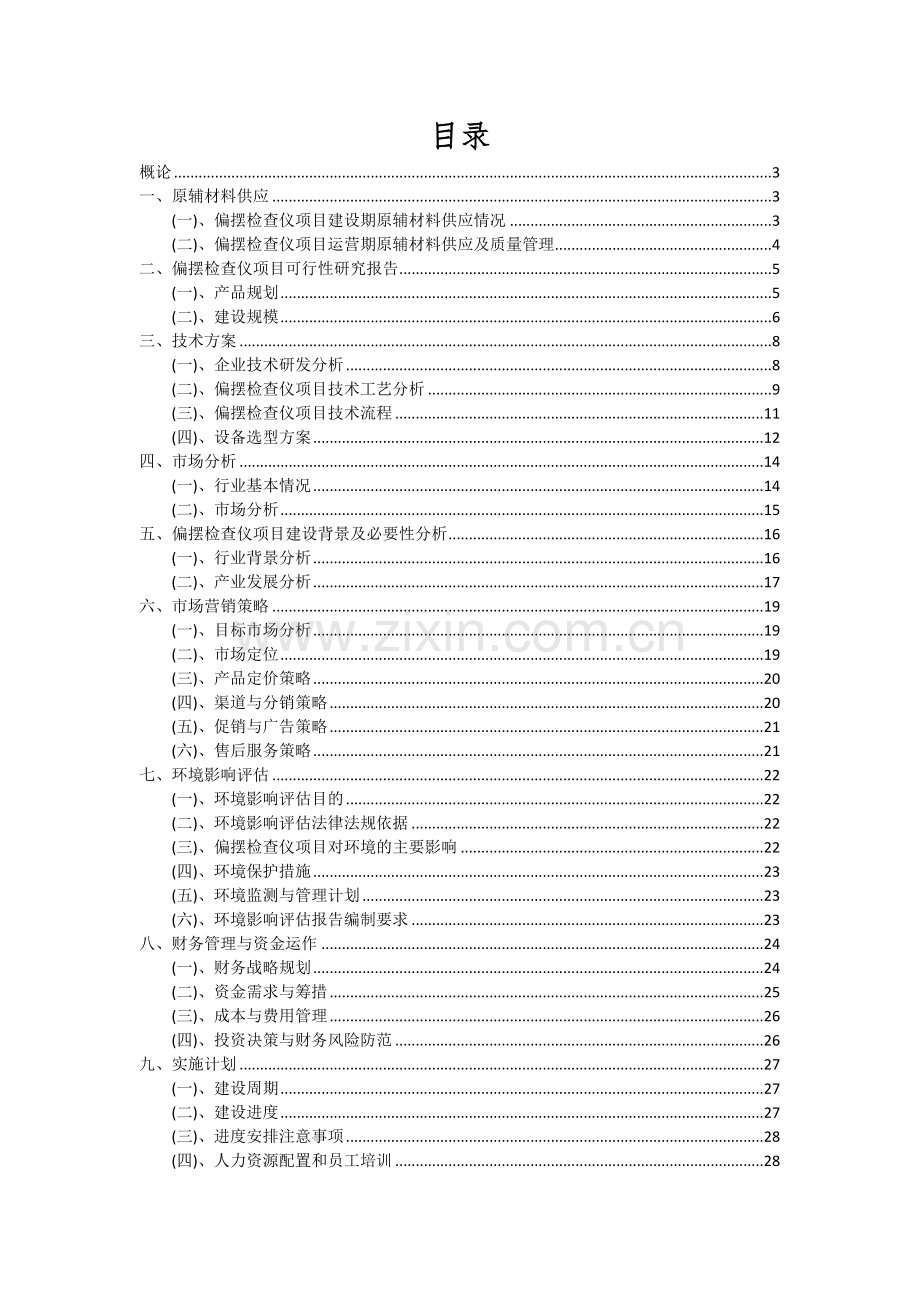2025年偏摆检查仪项目可行性分析报告.docx_第2页