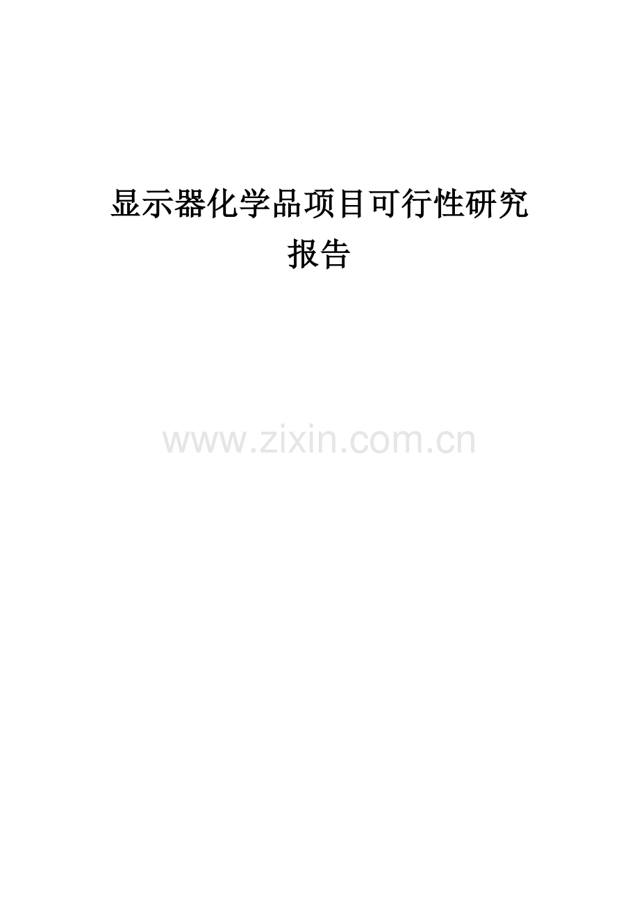 2025年显示器化学品项目可行性研究报告.docx_第1页