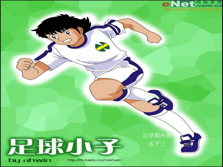 足球脚内侧传球.pptx_第1页