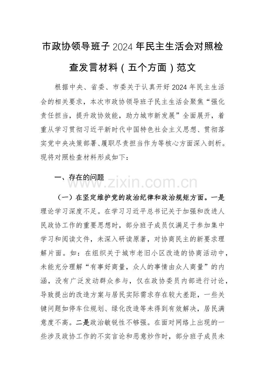 领导班子2024年对照检查发言材料（五个方面）范文.docx_第1页