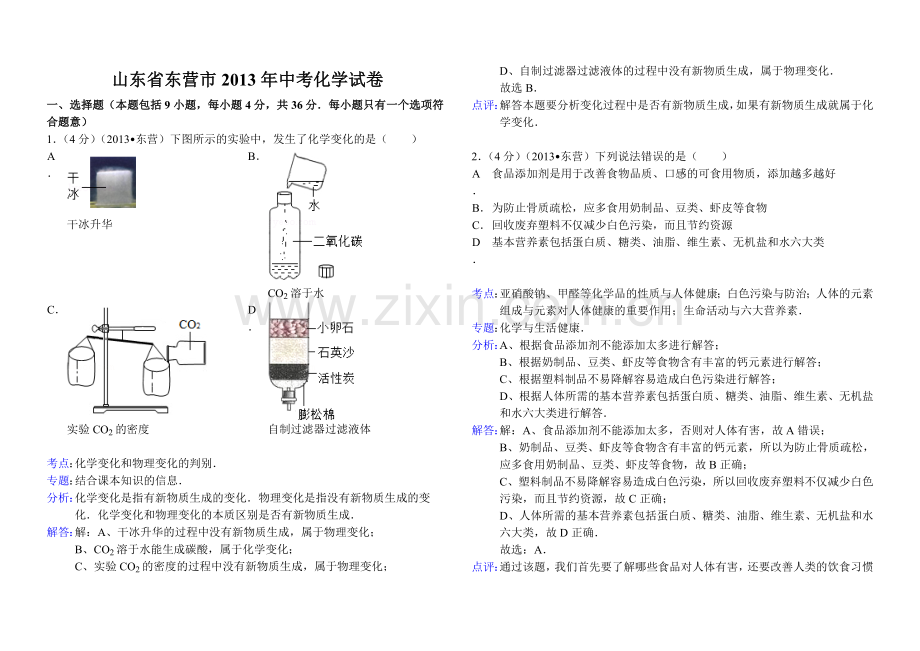 山东省东营市2013年中考化学试卷(解析版).doc_第1页