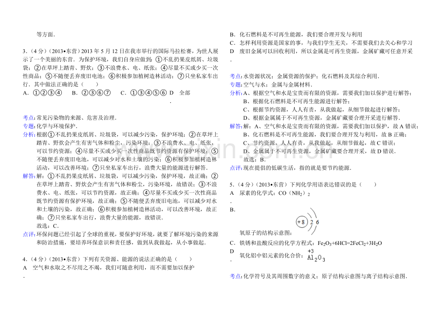 山东省东营市2013年中考化学试卷(解析版).doc_第2页