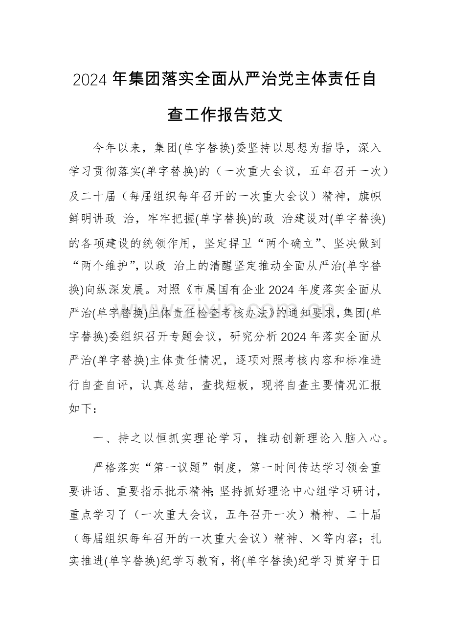 2024年集团落实全面从严治党主体责任自查工作报告范文.docx_第1页