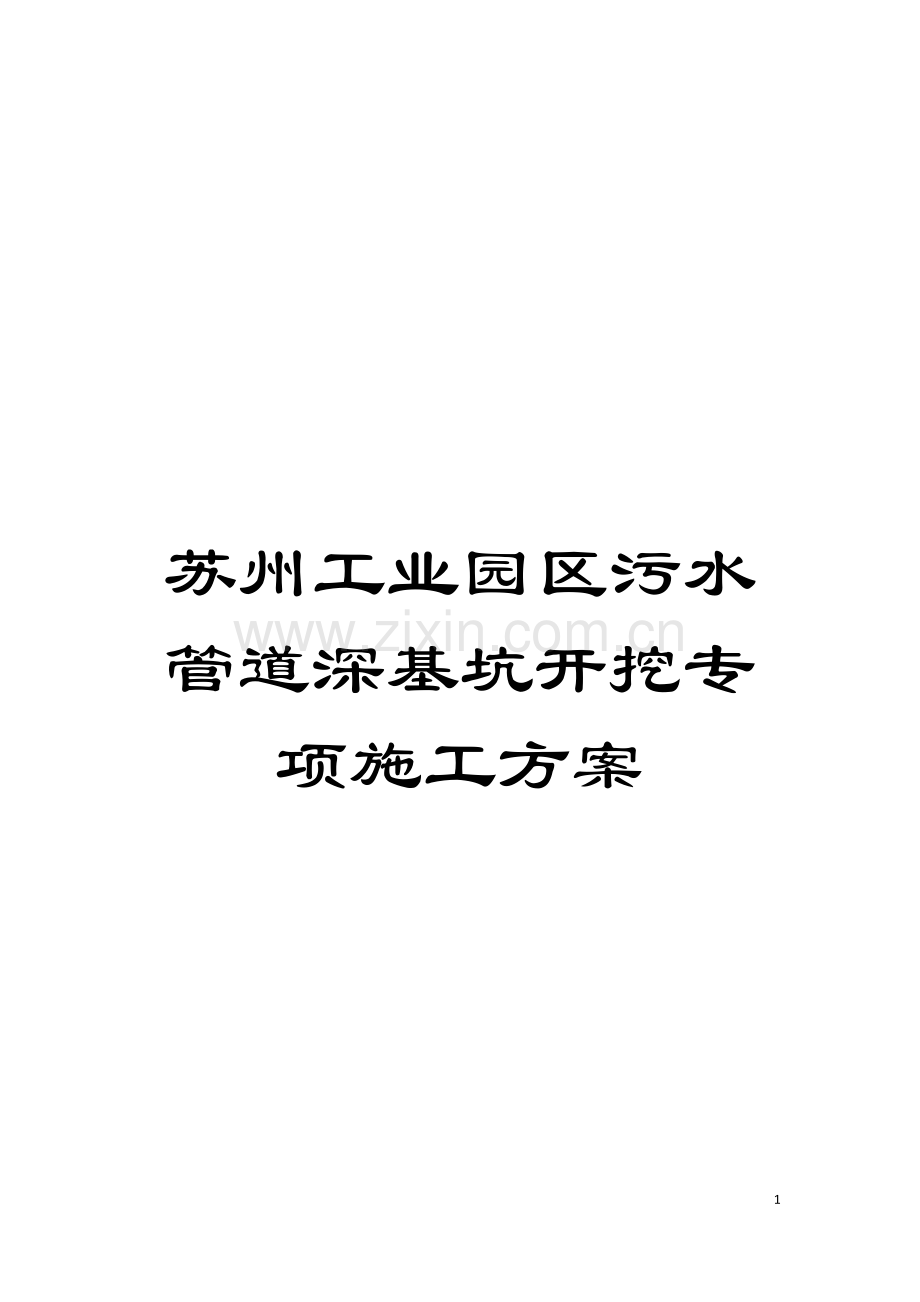 苏州工业园区污水管道深基坑开挖专项施工方案模板.doc_第1页
