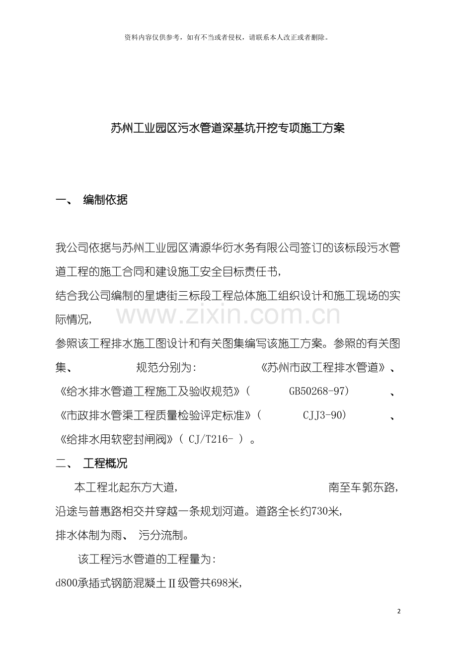 苏州工业园区污水管道深基坑开挖专项施工方案模板.doc_第2页