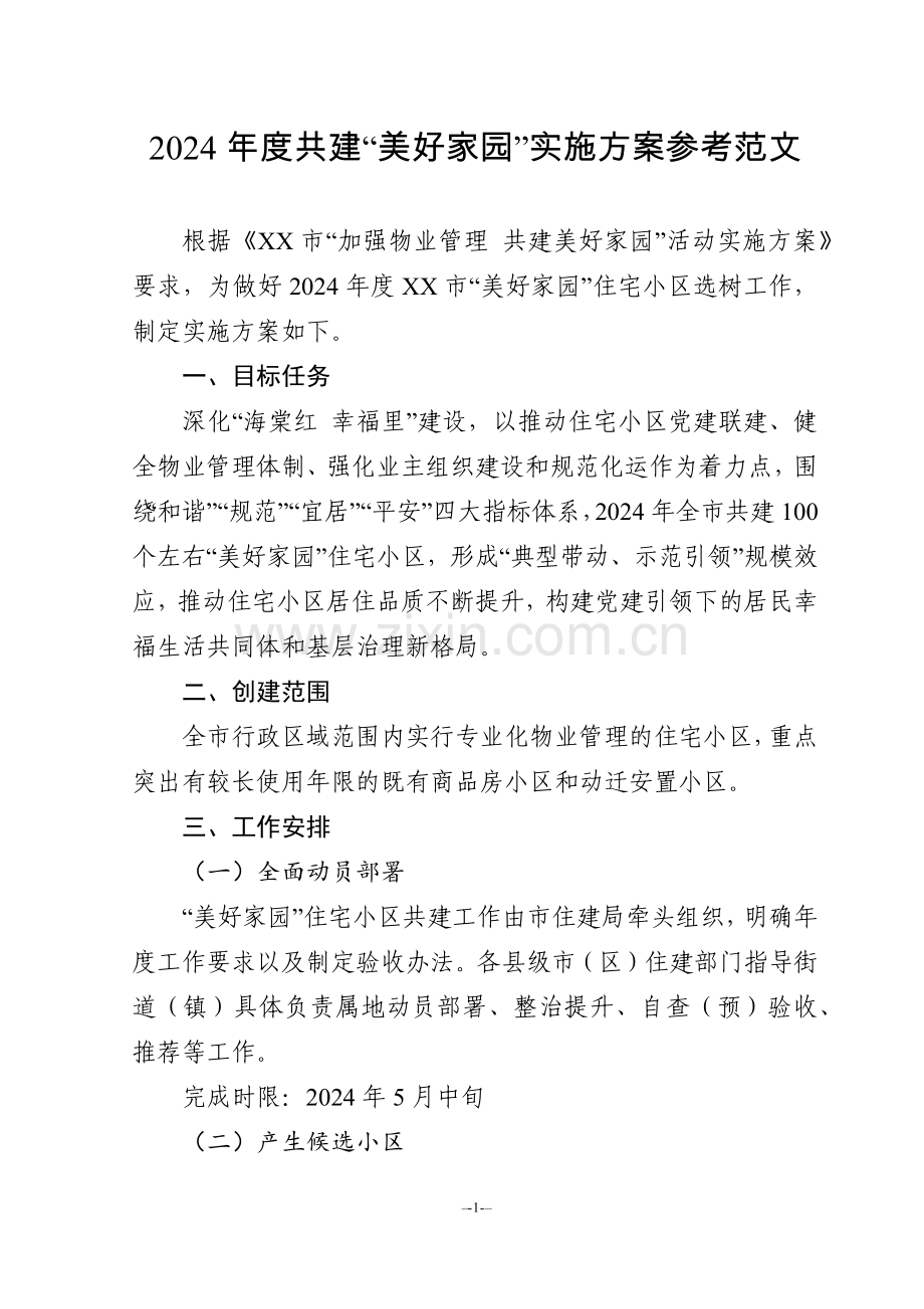 2024年度共建“美好家园”实施方案参考范文.docx_第1页