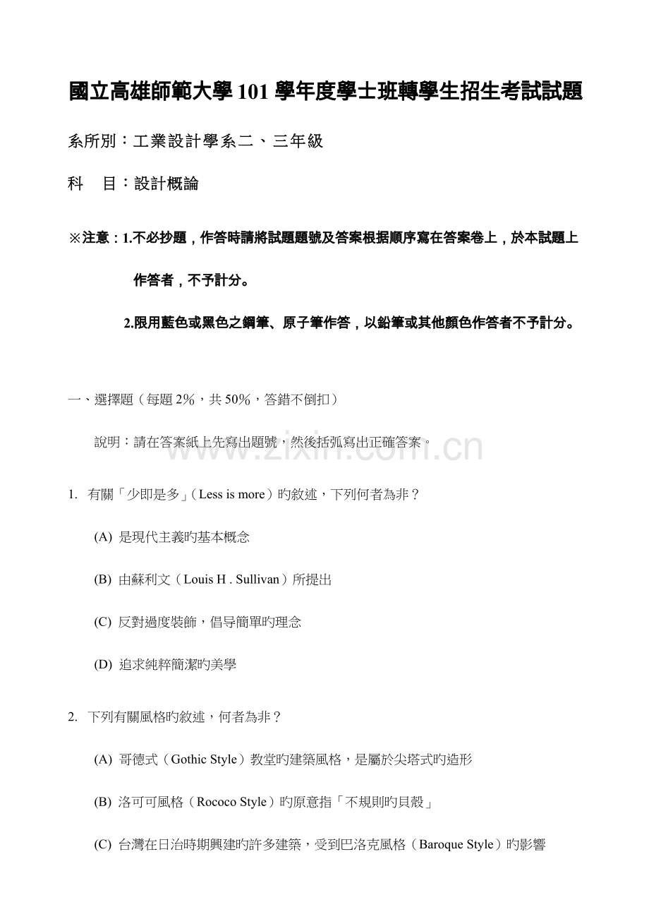 2023年国立高雄师范大学学士班转学生招生考试试题.doc_第1页