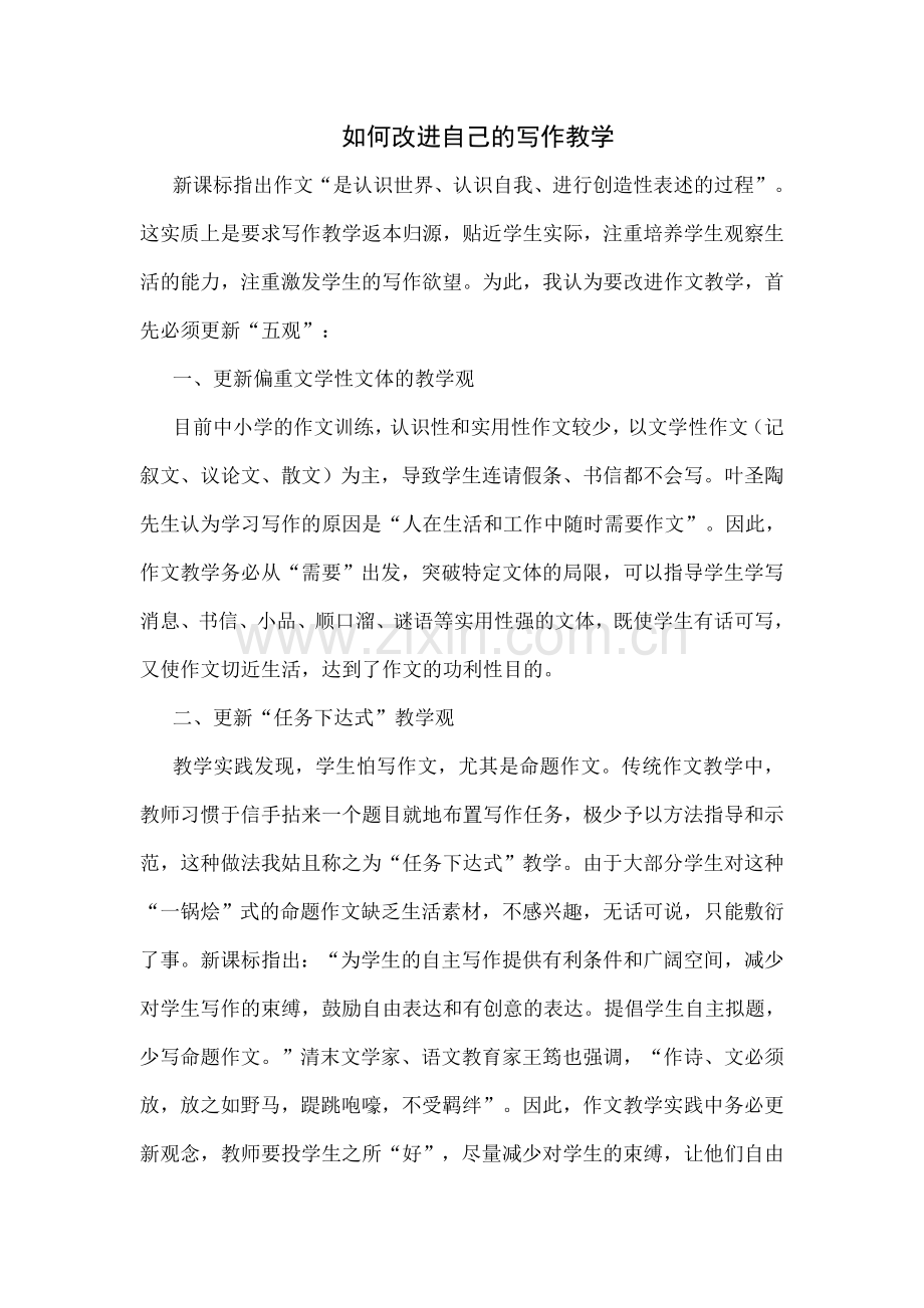 如何改进自己的写作教学.doc_第1页