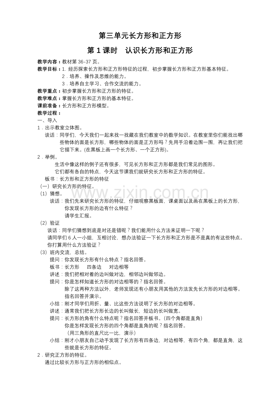 苏教版三年级上册第三单元-数学教案.doc_第1页