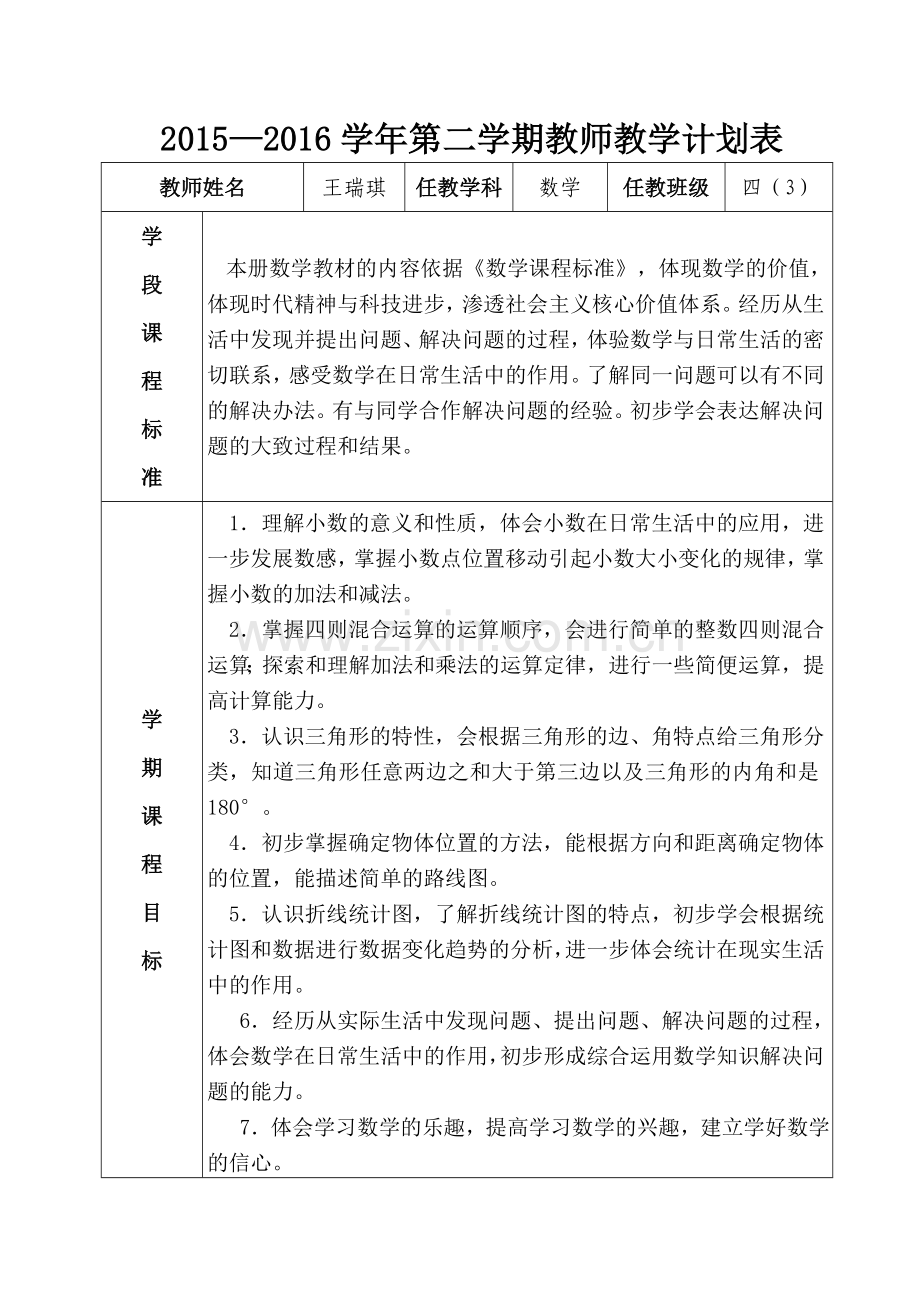 教学计划表（四年级数学）.doc_第1页