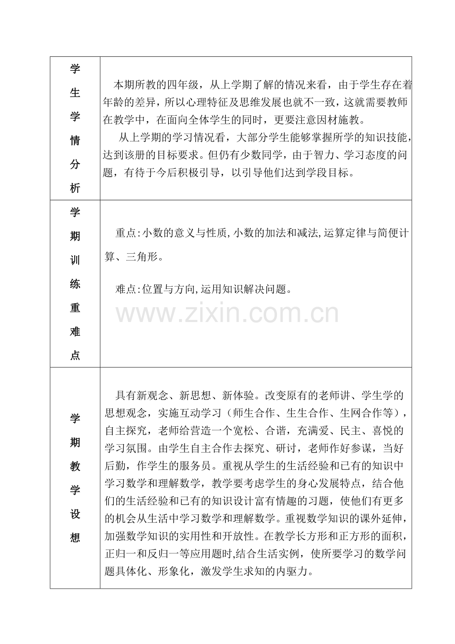教学计划表（四年级数学）.doc_第2页