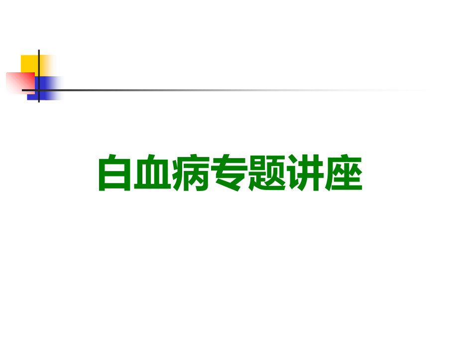 白血病专题讲座.ppt_第1页