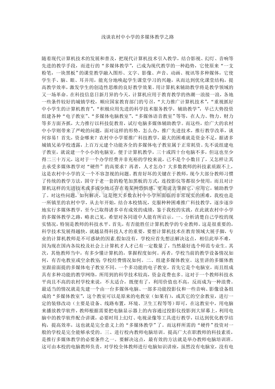 浅谈农村中小学的多媒体教学之路.doc_第1页
