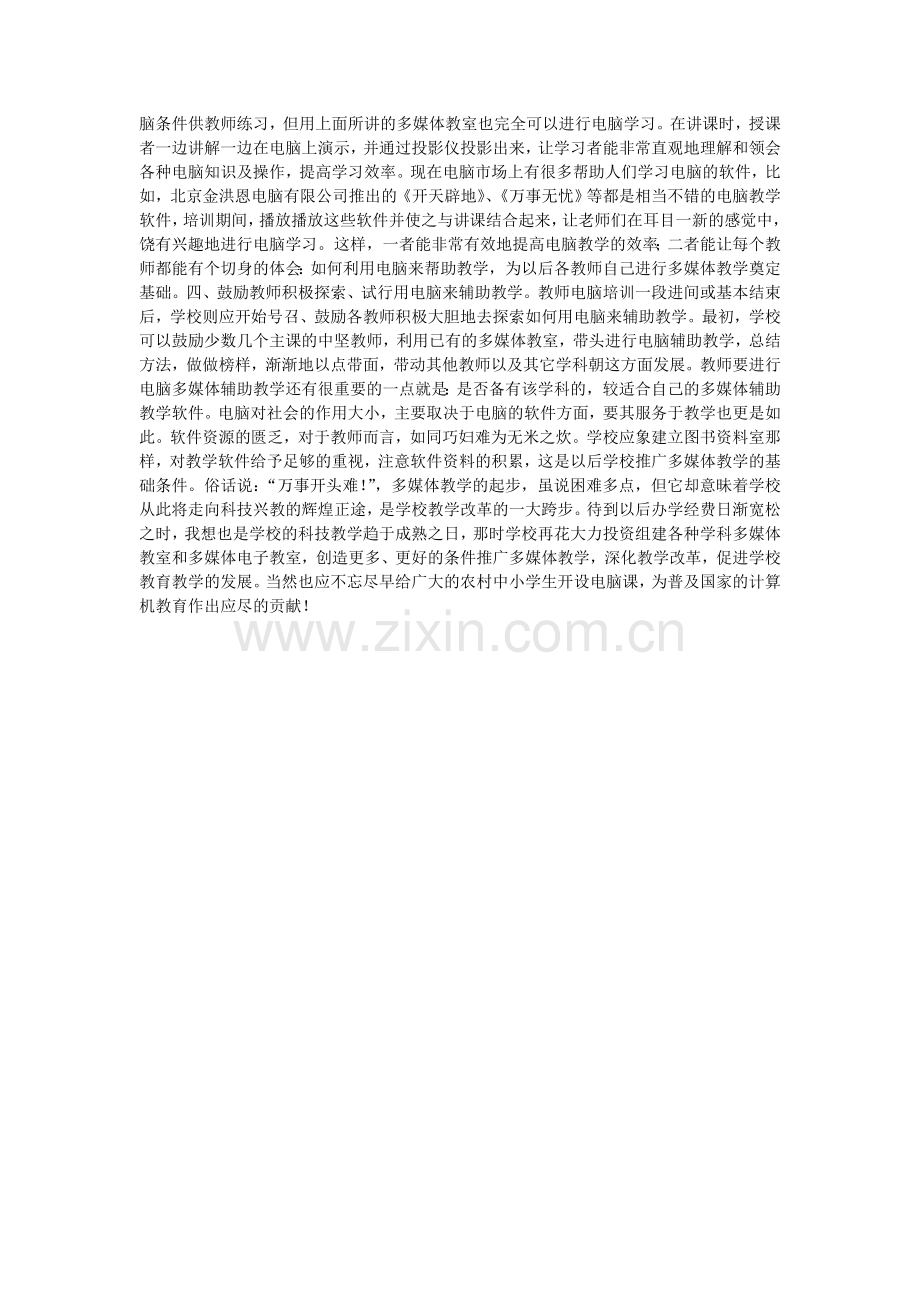 浅谈农村中小学的多媒体教学之路.doc_第2页