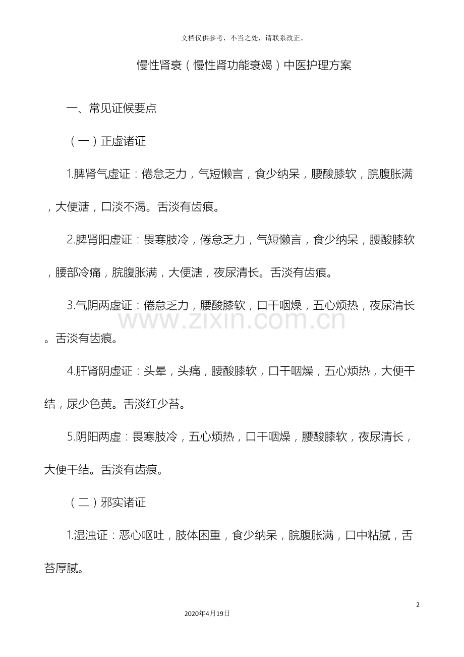 慢性肾衰慢性肾功能衰竭中医护理方案.doc_第2页